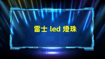 雷士 led 燈珠